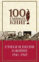 Стихи и песни о войне 1941 - 1945