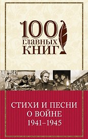 Стихи и песни о войне 1941 - 1945