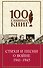 Стихи и песни о войне 1941 - 1945 - 0