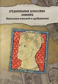 Средневековое искусство памяти: Антология текстов и изображений - 0