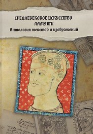 Средневековое искусство памяти: Антология текстов и изображений