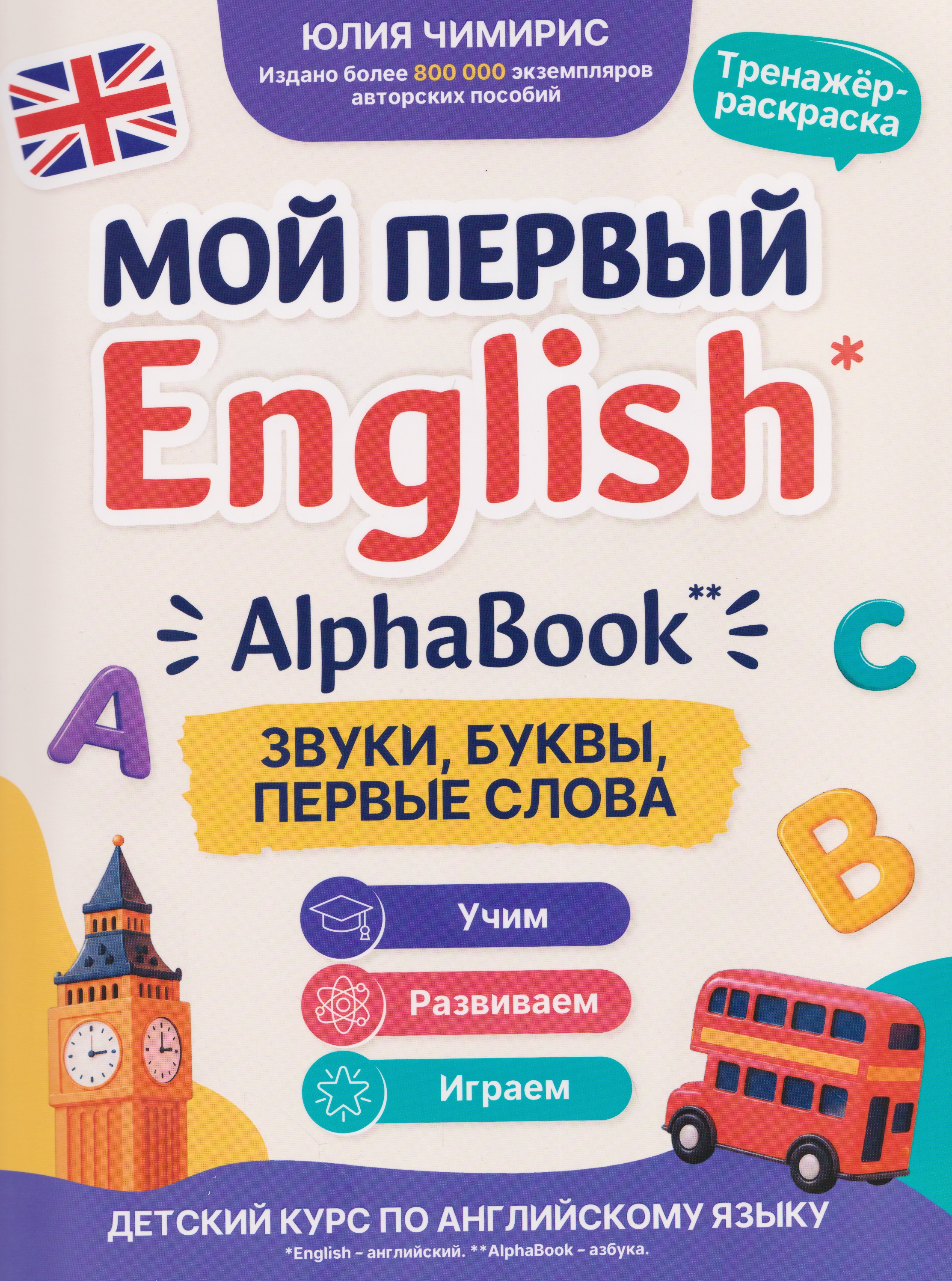 Обложка книги «AlphaBook: звуки, буквы, первые слова: тренажер-раскраска»