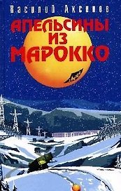 Апельсины из Марокко