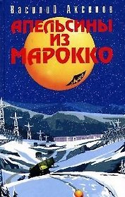 Апельсины из Марокко