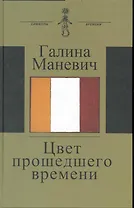 Цвет прошедшего времени (Книга состоит из трех разделов: Встречи Статьи и эссе Дневники и записные книжки)