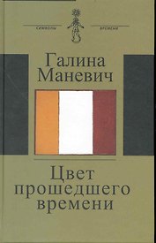 Цвет прошедшего времени (Книга состоит из трех разделов: Встречи Статьи и эссе Дневники и записные книжки)