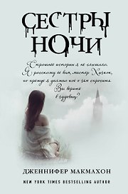 Сестры ночи: роман