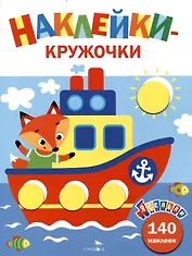 Ясельки. Наклейки-кружочки. Кораблик. Выпуск 6 (140 наклеек)