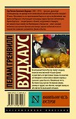 Фамильная честь Вустеров - 1