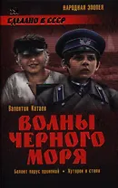 Волны Черного моря. Белеет парус одинокий : повесть. Хуторок в степи : роман
