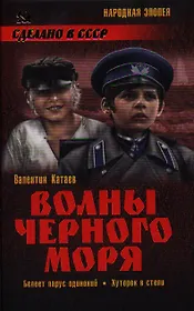 Волны Черного моря. Белеет парус одинокий : повесть. Хуторок в степи : роман