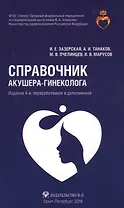 Справочник акушера-гинеколога. 4-е издание, переработанное и дополненное