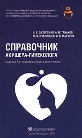 Справочник акушера-гинеколога. 4-е издание, переработанное и дополненное