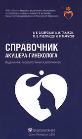 Справочник акушера-гинеколога. 4-е издание, переработанное и дополненное