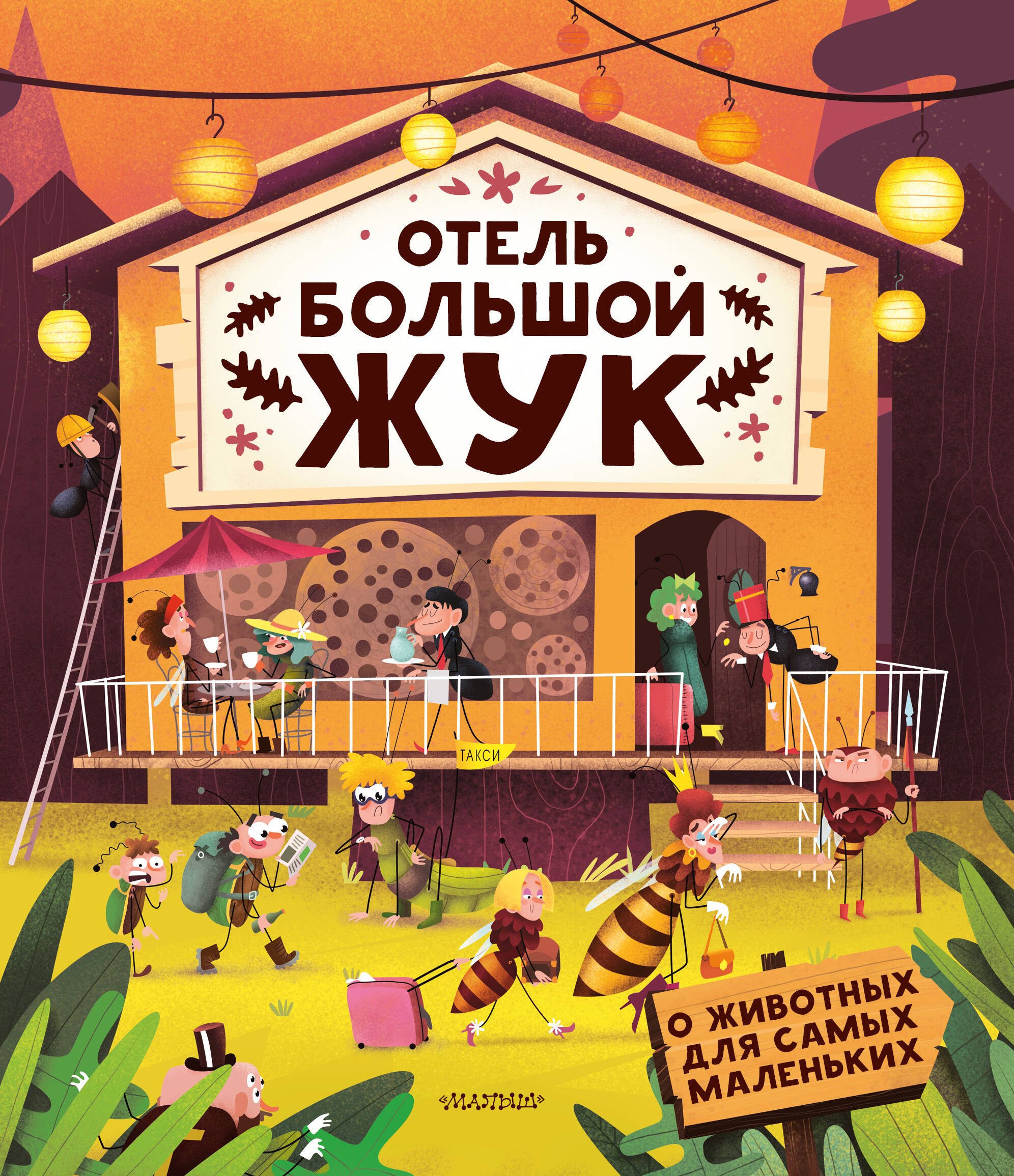 

Отель "Большой жук"