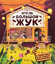 Отель "Большой жук"