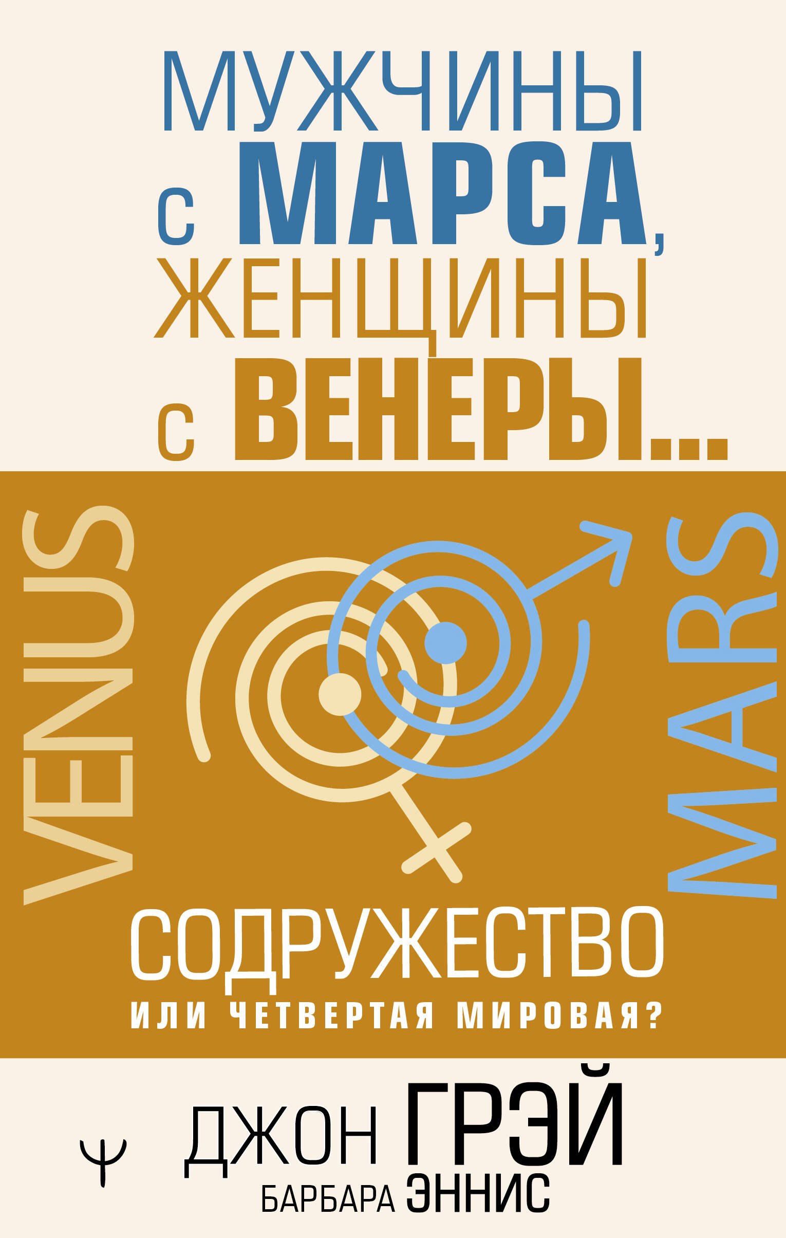 

Мужчины с Марса, женщины с Венеры… Содружество или четвертая мировая