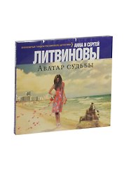 Аудиокн. Литвиновы. Аватар судьбы