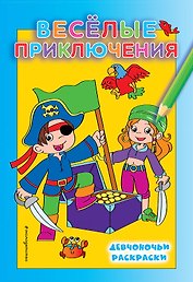 Веселые приключения