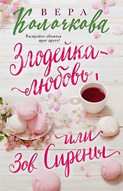 Злодейка-любовь, или Зов Сирены