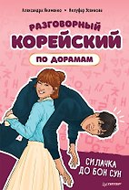 Разговорный корейский по дорамам: Силачка До Бон Сун