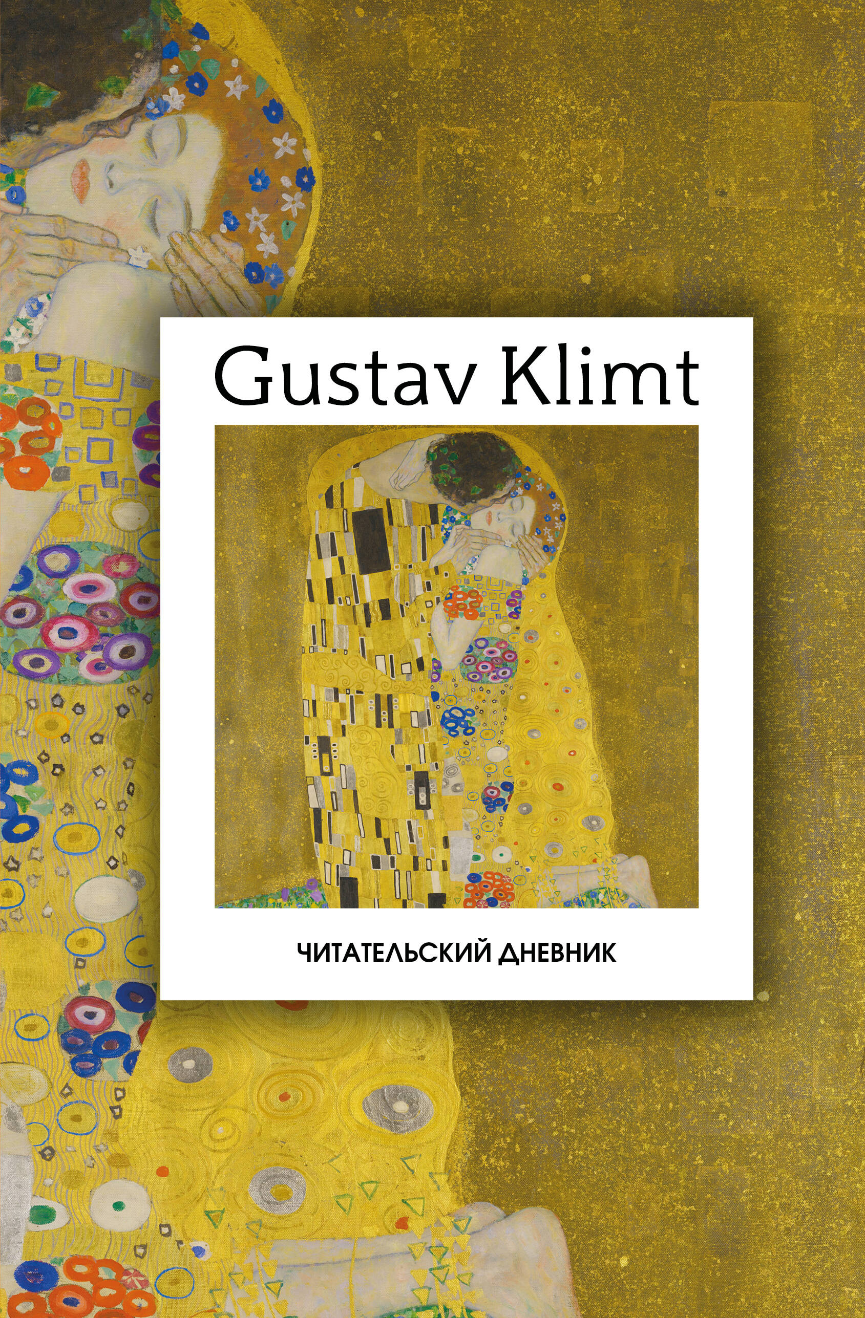 Обложка книги «Читательский дневник. Густав Климт (64 л., твердая обложка)»