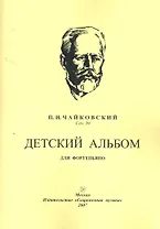 Детский альбом для фортепьяно. Соч. 39 / (мягк). Чайковский П. (Современная музыка)