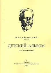 Детский альбом для фортепьяно. Соч. 39 / (мягк). Чайковский П. (Современная музыка)