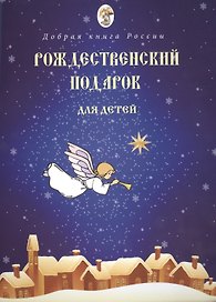 Рождественский подарок для детей