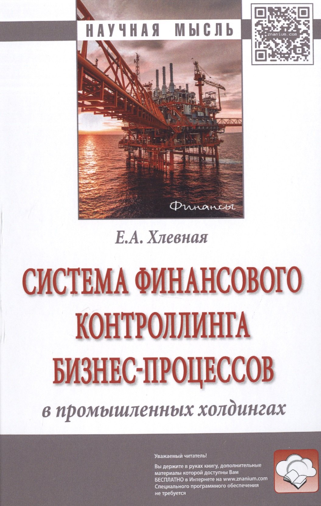 

Система финансового контроллинга бизнес-процессов в промышленных холдингах