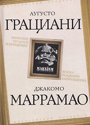Марксизм: прошлое или будущее? Эпоха позднего капитализма