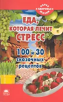 Еда, которая лечит стресс.
