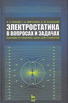 Электростатика в вопросах и задачах. Пособие по решению задач для студентов: Учебное пособие. 2-е изд. испр.