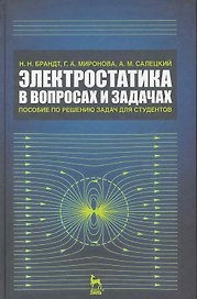 Электростатика в вопросах и задачах. Пособие по решению задач для студентов: Учебное пособие. 2-е изд. испр.