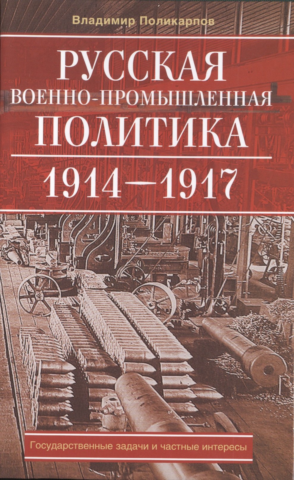   Буквоед Русская военно-промышленная политика