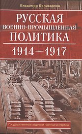 Русская военно-промышленная политика