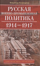 Русская военно-промышленная политика