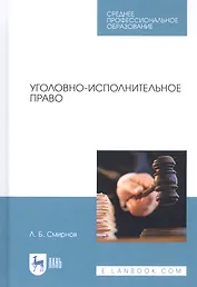 Уголовно-исполнительное право. Учебник