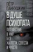 В душе психопата. Путешествие в мир без жалости, совести и чувств - 0