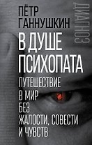В душе психопата. Путешествие в мир без жалости, совести и чувств