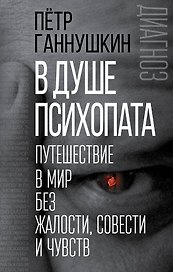 В душе психопата. Путешествие в мир без жалости, совести и чувств