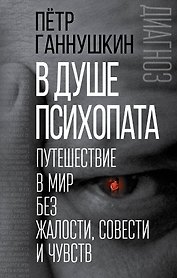 В душе психопата. Путешествие в мир без жалости, совести и чувств