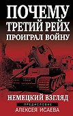 Почему Третий Рейх проиграл войну. Немецкий взгляд - 0
