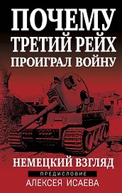 Почему Третий Рейх проиграл войну. Немецкий взгляд