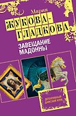 Завещание Мадонны - 0