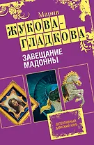 Завещание Мадонны