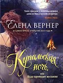 Купальская ночь, или Куда приводят желания - 0