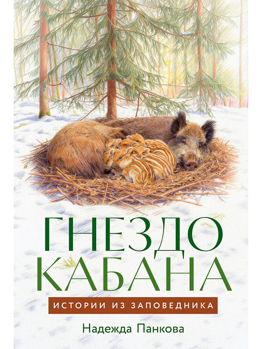Обложка книги «Гнездо кабана: Истории из заповедника»