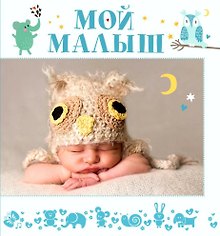 Фотоальбом, Росмэн, Мой малыш, настольный, для мальчиков, на спирали