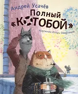 Полный КОТОБОЙ